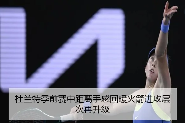 杜兰特季前赛中距离手感回暖火箭进攻层次再升级